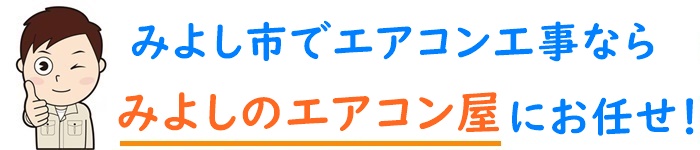 愛知県でエアコン取り付け工事なら【みよしのエアコン屋】